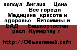 Cholestagel 625mg 180 капсул, Англия  › Цена ­ 8 900 - Все города Медицина, красота и здоровье » Витамины и БАД   . Башкортостан респ.,Кумертау г.